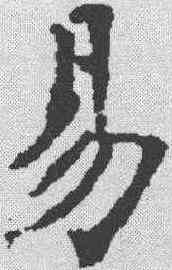易,褚遂良 ,書法字典